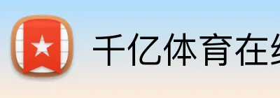 千亿体育在线登录 Logo